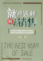 《就這樣做銷售》