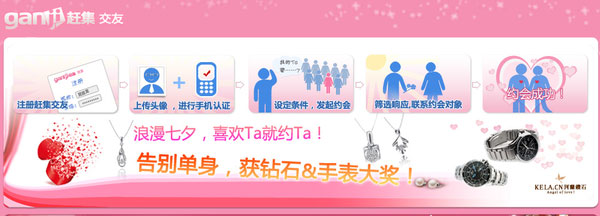 趕集交友推出在線約會 七夕節與單身說再見
