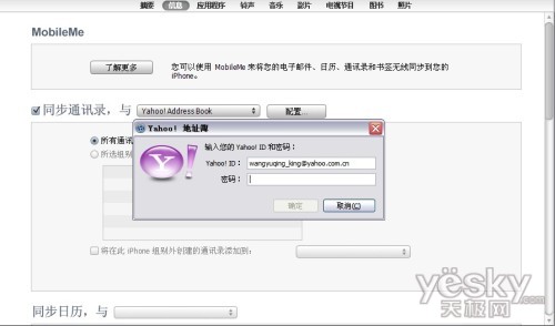 輸入你的的帳號和密碼,點確定,iTunes便會將通訊錄備份到Yahoo的通訊錄里。這時,你可以登陸到郵箱里,點通訊錄,便會看到從iPhone備份出來的通訊錄。