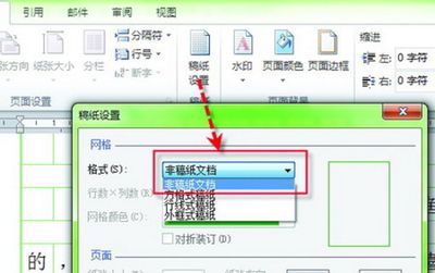 Word 2011取消使用稿紙格式