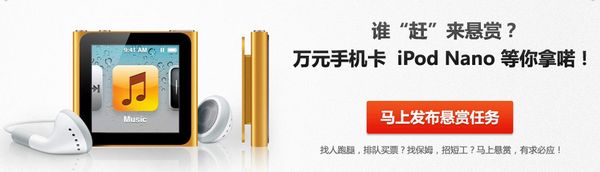 趕集網懸賞頻道上線 做最好的生活服務平臺