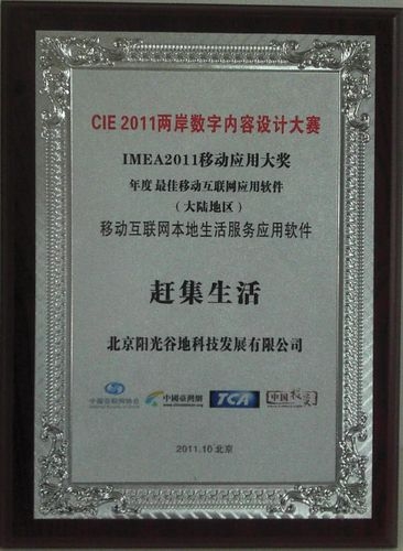 “趕集生活”榮獲IMEA2011最佳移動應用大獎