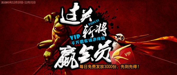 闖三關(guān)免費獲得迅雷VIP會員活動