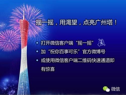 微信攜手百事可樂(lè),搖一搖“點(diǎn)亮“廣州塔激情跨年