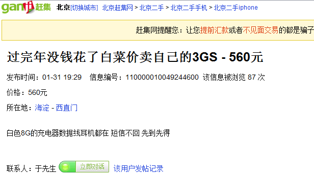 趕集網二手iPhone轉讓“開門紅” 果粉“白菜價”圓夢