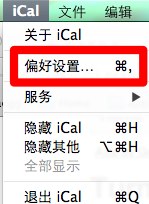 如何關閉Mac OS X上的iCal提醒功能?
