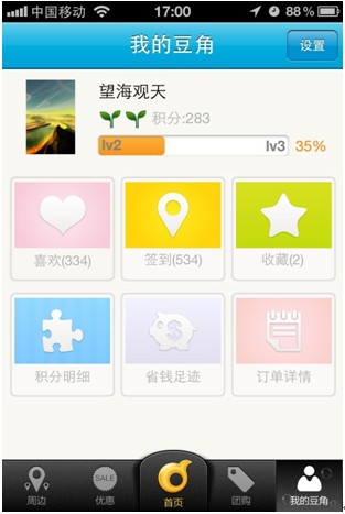 豆角優惠新增積分功能加強了其社交屬性