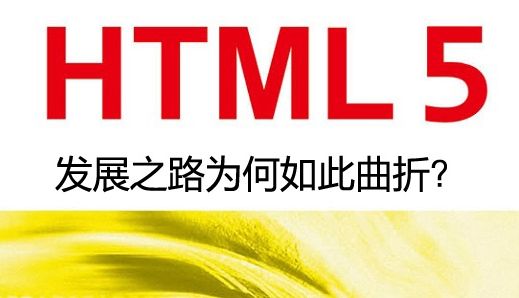 HTML5發展之路為何如此曲折?
