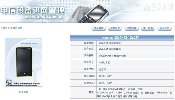 Lumia 920獲得入網(wǎng)許可證,距離上市不遠(yuǎn)了