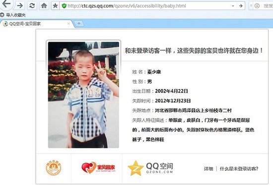 最美麗錯誤:網友贊QQ空間”404公益”尋丟失兒童
