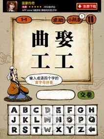 成語玩命猜全部謎底 成語玩命猜攻略 成語玩命猜下載 成語玩命猜全部謎底 成語玩命猜攻略 成語玩命猜下載