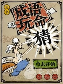 成語玩命猜全部謎底 成語玩命猜攻略 成語玩命猜下載 成語玩命猜全部謎底 成語玩命猜攻略 成語玩命猜下載