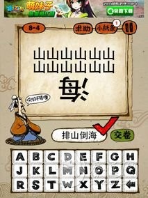 成語玩命猜全部謎底 成語玩命猜攻略 成語玩命猜下載 成語玩命猜全部謎底 成語玩命猜攻略 成語玩命猜下載