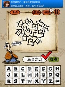 成語玩命猜全部謎底 成語玩命猜攻略 成語玩命猜下載 成語玩命猜全部謎底 成語玩命猜攻略 成語玩命猜下載