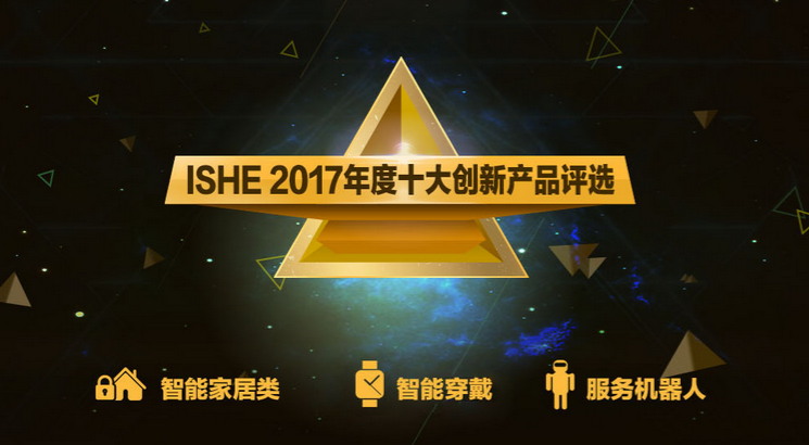 ISHE 2017ʮ(chung)®a(chn)Ʒux(dng)ʽ(dng)\텢cISHEܼҾչ